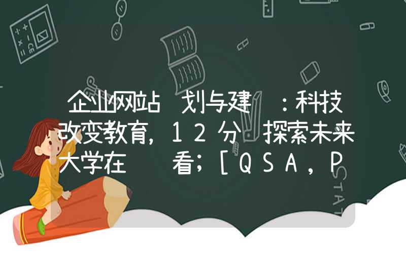 企业网站规划与建设：科技改变教育，12分钟探索未来大学在线观看