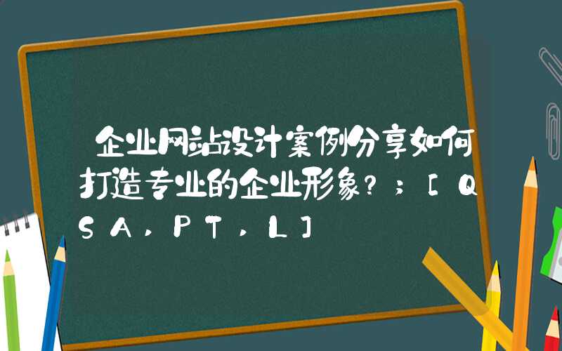 企业网站设计案例分享如何打造专业的企业形象？