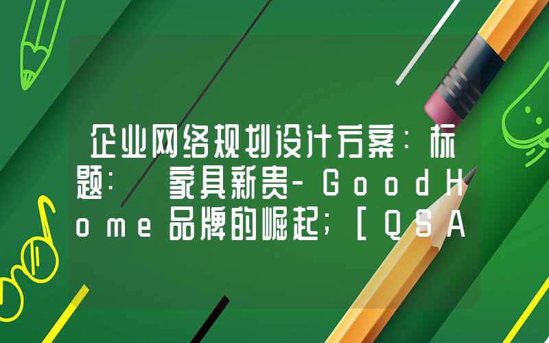 企业网络规划设计方案：标题: 家具新贵-GoodHome品牌的崛起