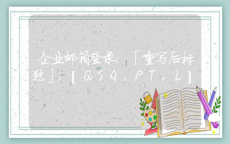 企业邮箱登录：「重写后标题」