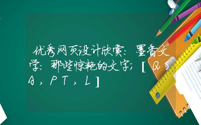 优秀网页设计欣赏：墨香文学：那些惊艳的文字