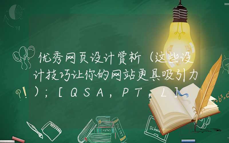 优秀网页设计赏析（这些设计技巧让你的网站更具吸引力）