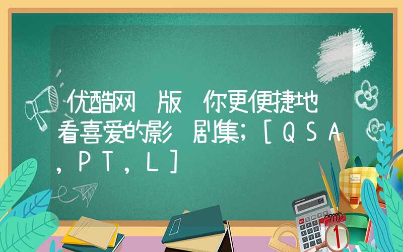 优酷网页版让你更便捷地观看喜爱的影视剧集