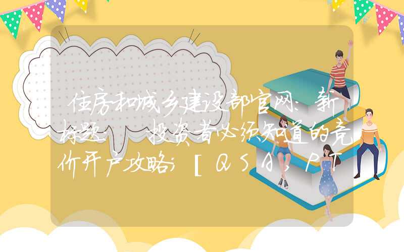 住房和城乡建设部官网：新标题: 投资者必须知道的竞价开户攻略