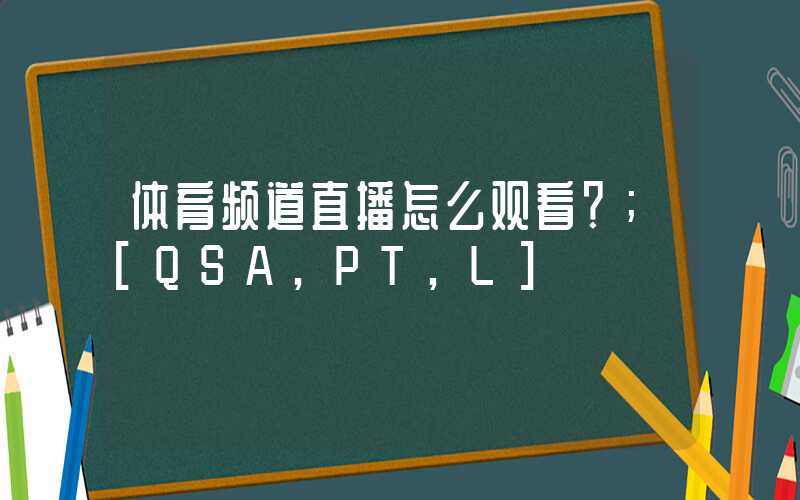 体育频道直播怎么观看？