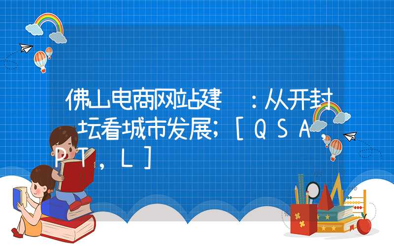 佛山电商网站建设：从开封论坛看城市发展