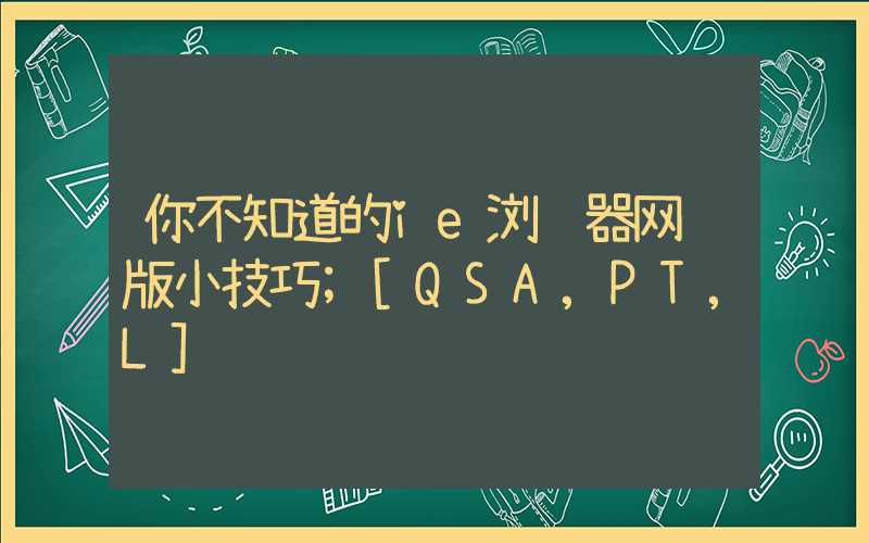 你不知道的ie浏览器网页版小技巧