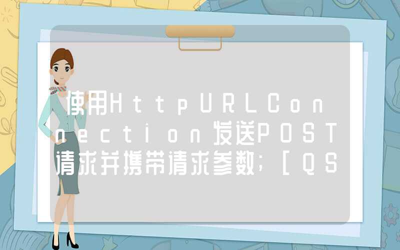 使用HttpURLConnection发送POST请求并携带请求参数