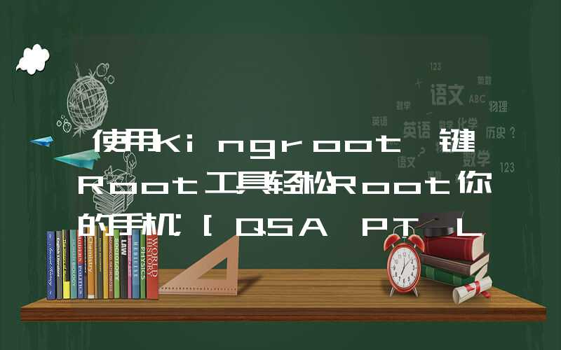 使用Kingroot一键Root工具轻松Root你的手机