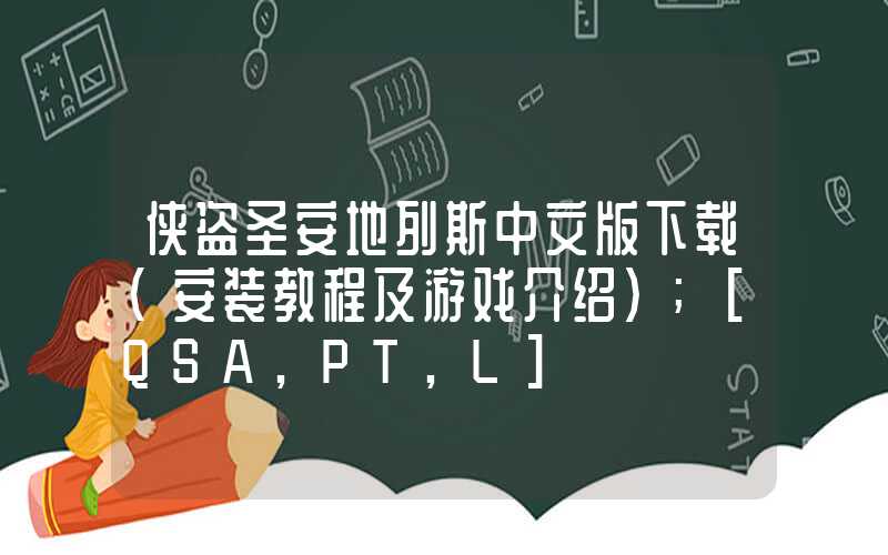 侠盗圣安地列斯中文版下载（安装教程及游戏介绍）