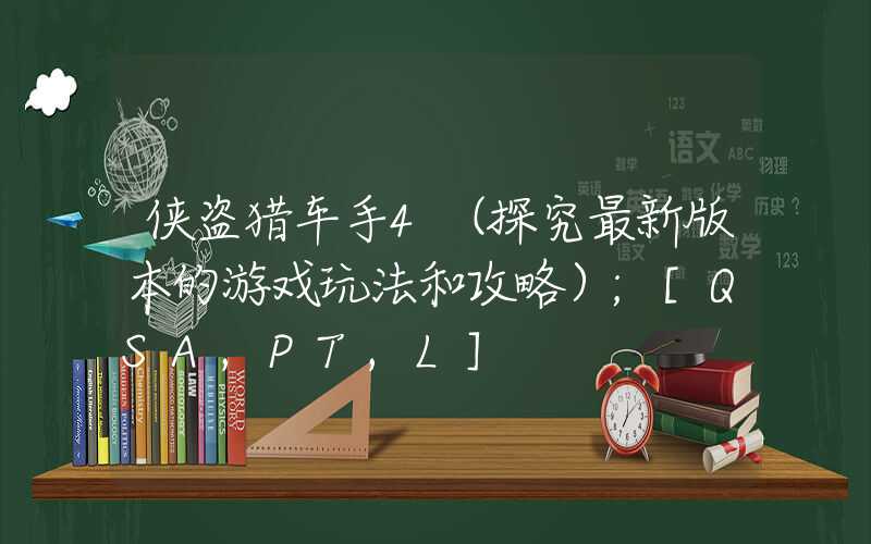 侠盗猎车手4（探究最新版本的游戏玩法和攻略）