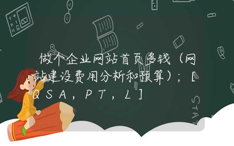 做个企业网站首页多钱（网站建设费用分析和预算）