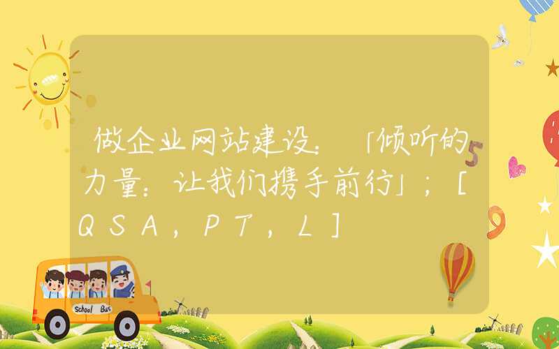 做企业网站建设：「倾听的力量：让我们携手前行」