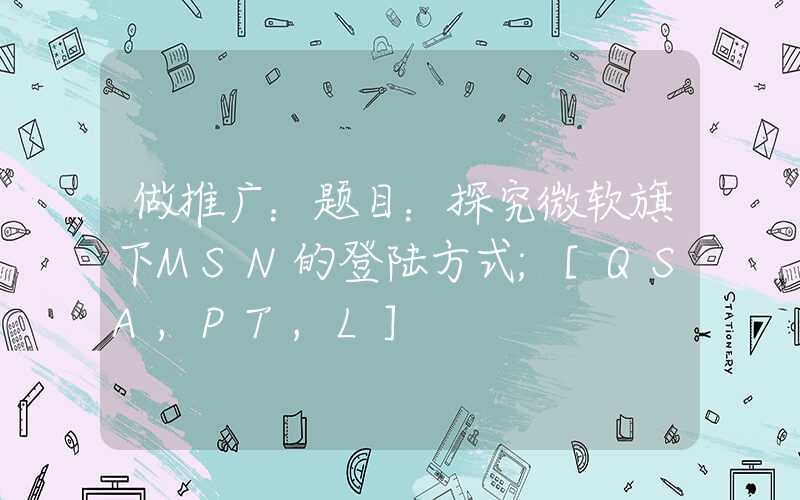 做推广：题目：探究微软旗下MSN的登陆方式