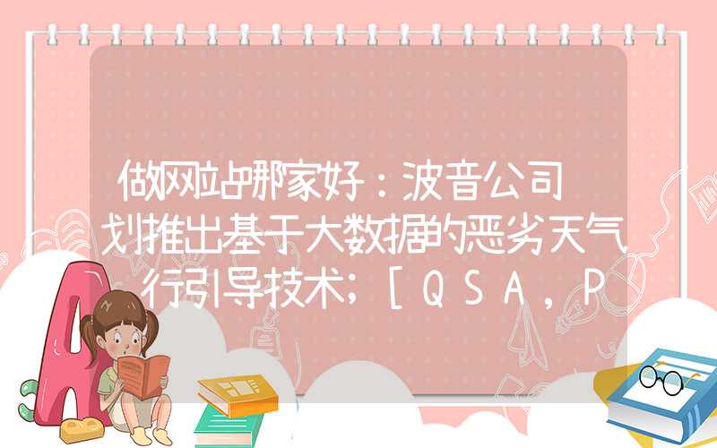 做网站哪家好：波音公司计划推出基于大数据的恶劣天气飞行引导技术