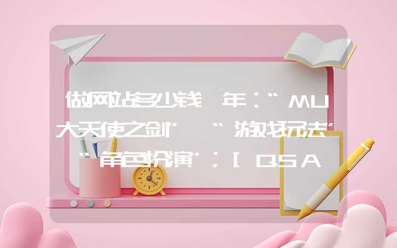 做网站多少钱一年：“MU大天使之剑”、“游戏玩法”、“角色扮演”