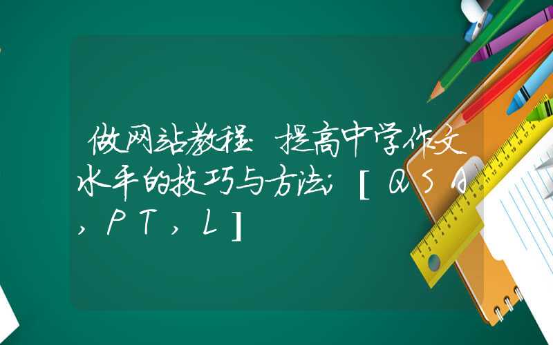 做网站教程：提高中学作文水平的技巧与方法