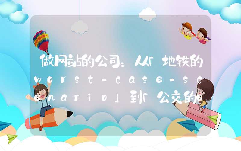 做网站的公司：从「地铁的worst-case-scenario」到「公交的untapped potential」-看武汉市公交线路图的发展历程