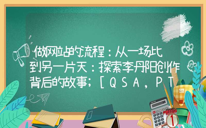 做网站的流程：从一场比赛到另一片天：探索李丹阳创作背后的故事