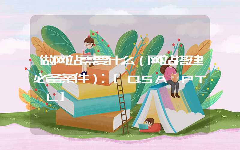 做网站需要什么（网站搭建必备条件）