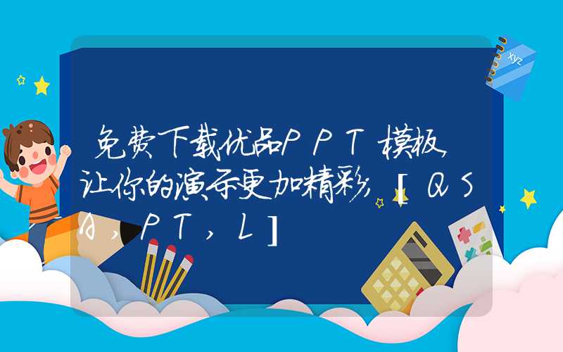 免费下载优品PPT模板，让你的演示更加精彩