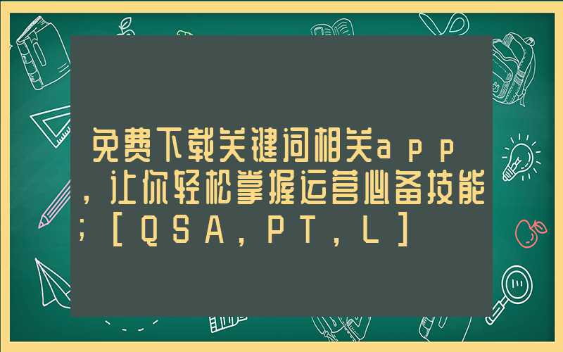 免费下载关键词相关app，让你轻松掌握运营必备技能