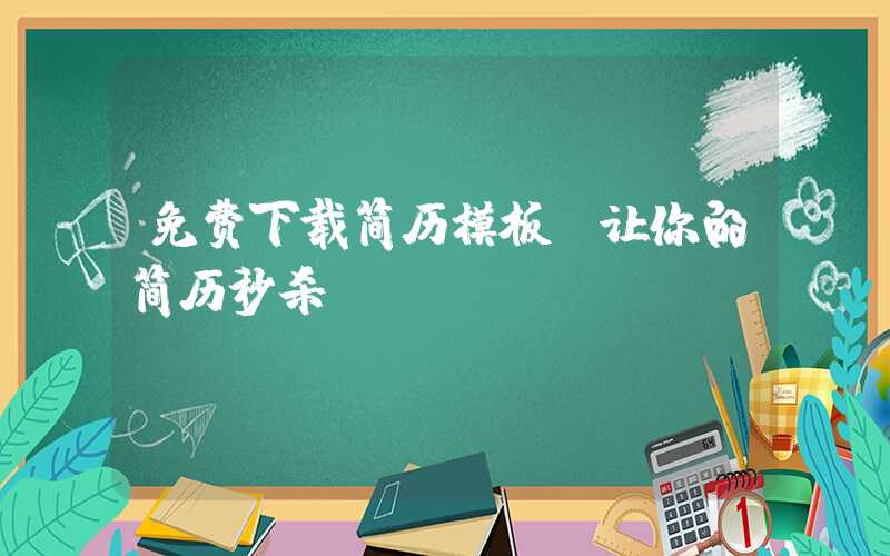 免费下载简历模板，让你的简历秒杀HR