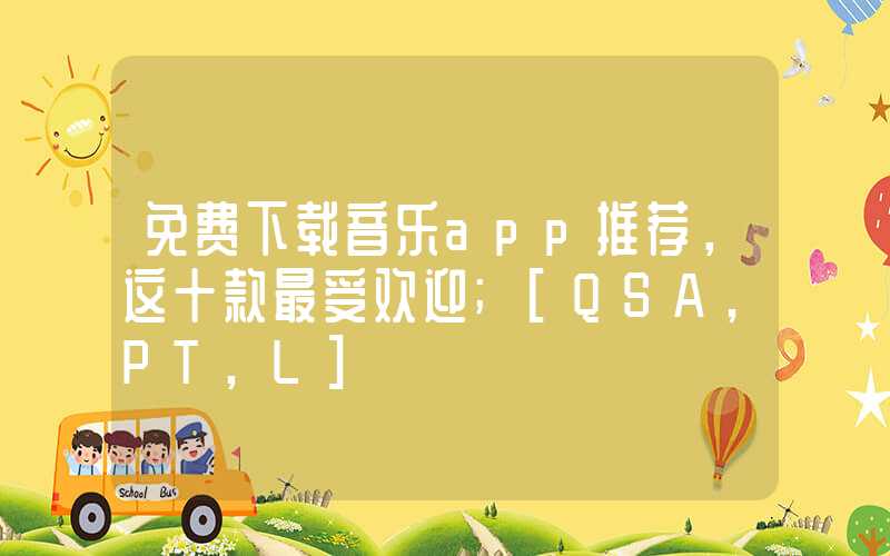 免费下载音乐app推荐，这十款最受欢迎