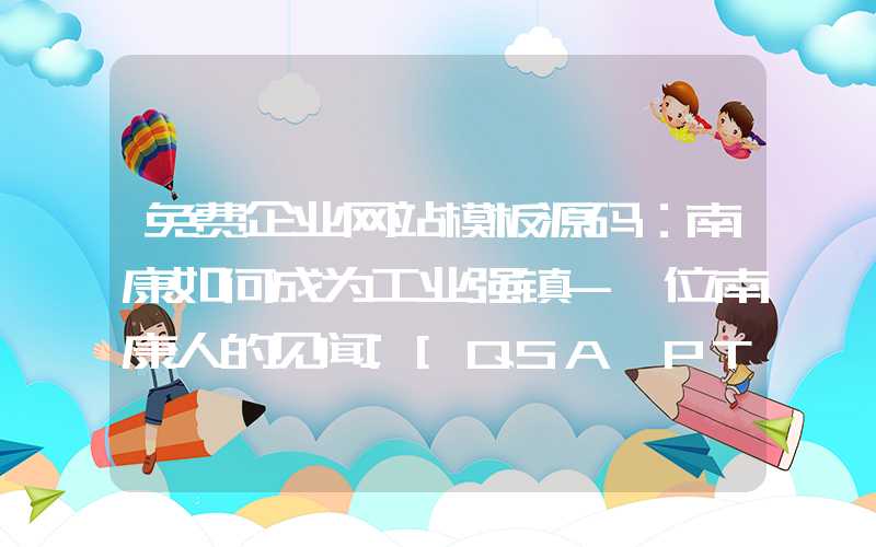 免费企业网站模板源码：南康如何成为工业强镇-一位南康人的见闻