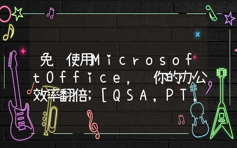 免费使用MicrosoftOffice，让你的办公效率翻倍