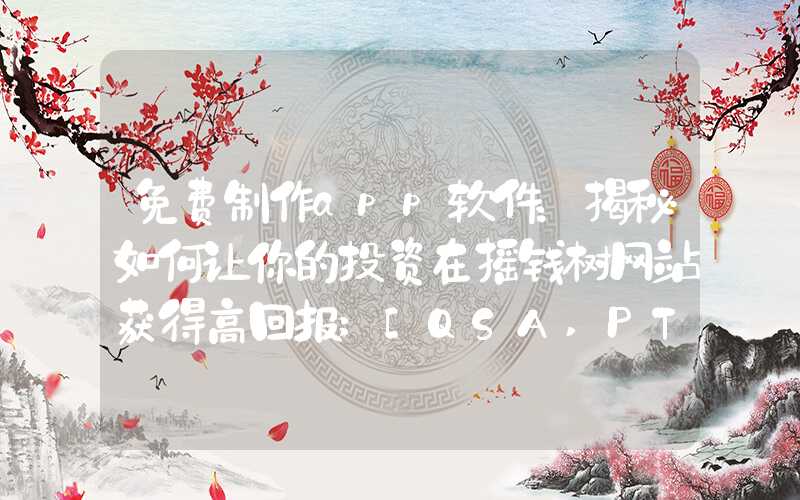 免费制作app软件：揭秘如何让你的投资在摇钱树网站获得高回报