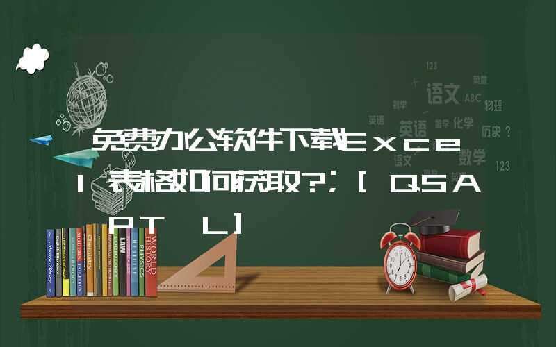 免费办公软件下载Excel表格如何获取？