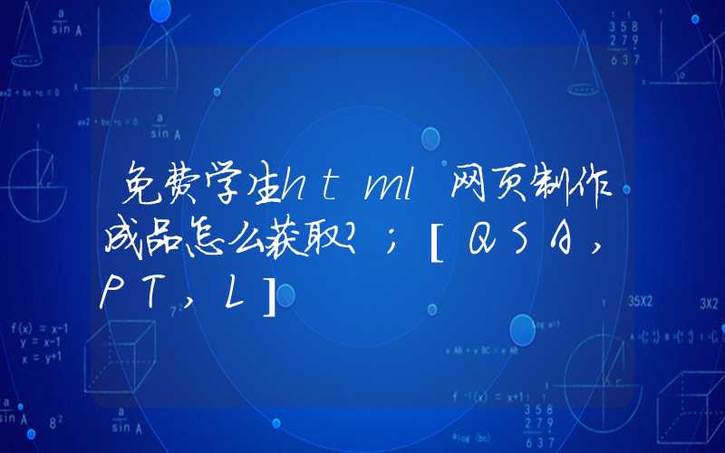 免费学生html网页制作成品怎么获取？