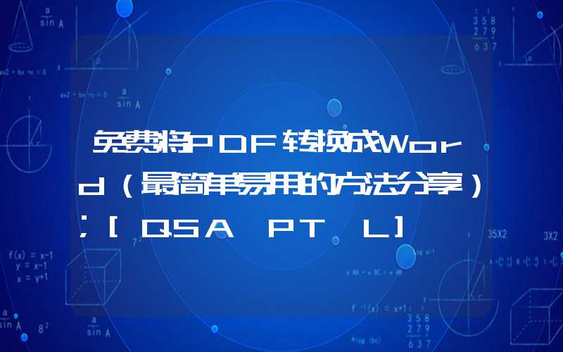 免费将PDF转换成Word（最简单易用的方法分享）