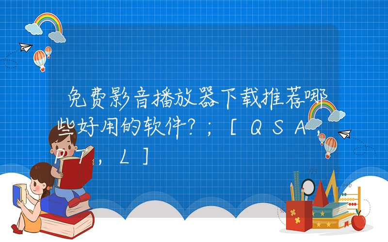 免费影音播放器下载推荐哪些好用的软件？