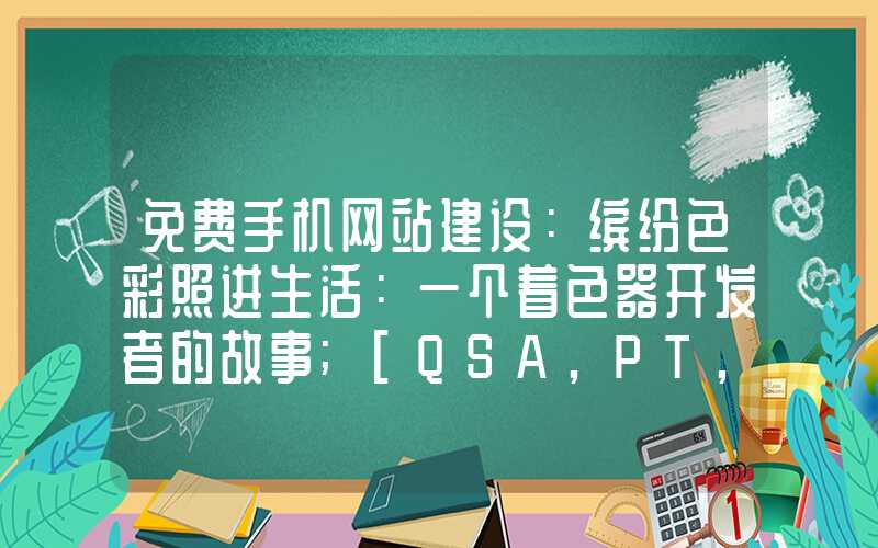 免费手机网站建设：缤纷色彩照进生活：一个着色器开发者的故事