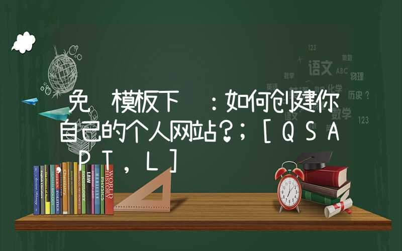 免费模板下载：如何创建你自己的个人网站？