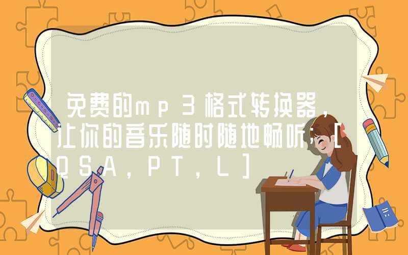 免费的mp3格式转换器，让你的音乐随时随地畅听