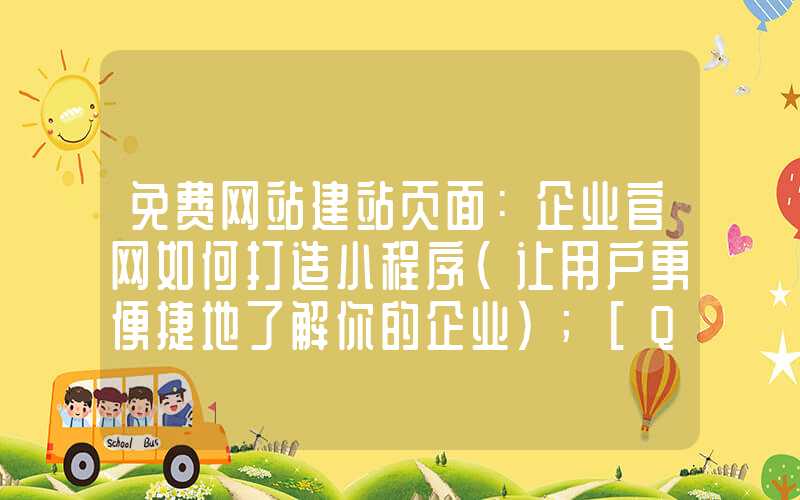 免费网站建站页面：企业官网如何打造小程序（让用户更便捷地了解你的企业）