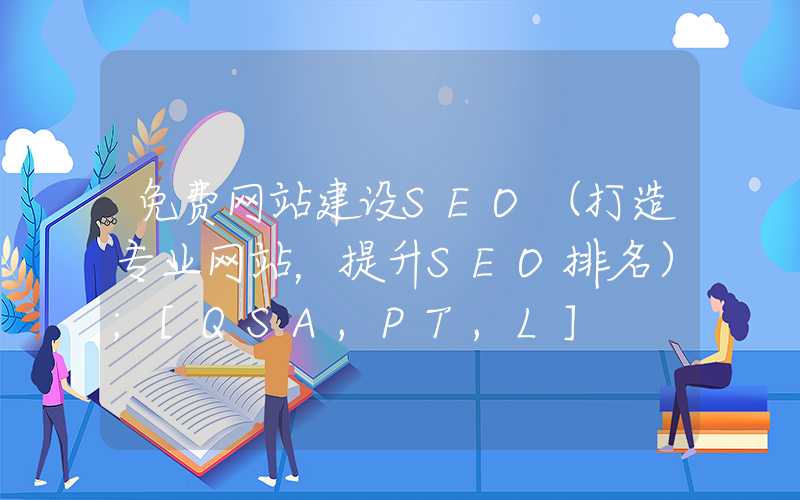 免费网站建设SEO（打造专业网站，提升SEO排名）