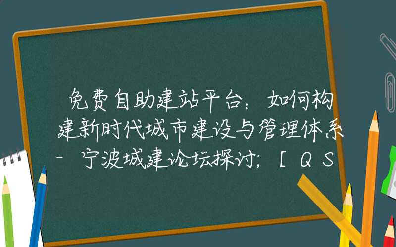 免费自助建站平台：如何构建新时代城市建设与管理体系-宁波城建论坛探讨