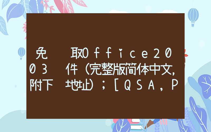 免费获取Office2003软件（完整版简体中文，附下载地址）