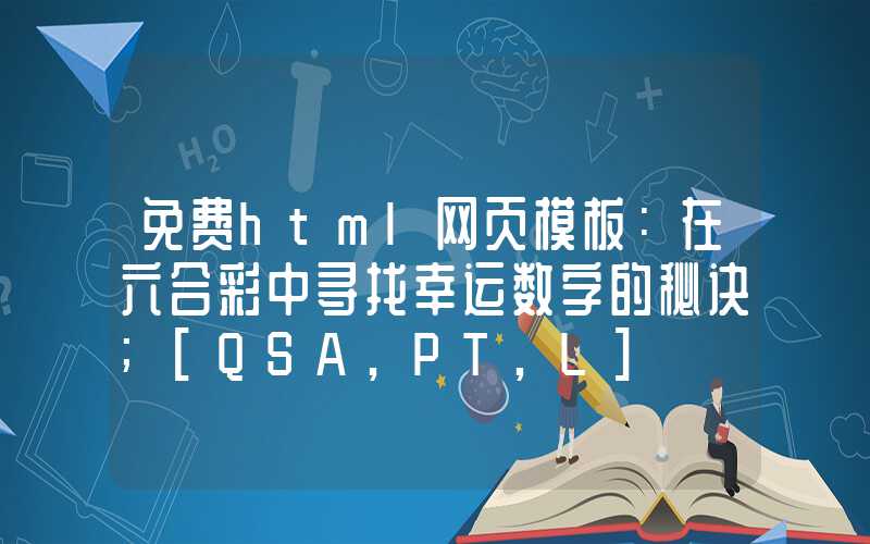 免费html网页模板：在六合彩中寻找幸运数字的秘诀