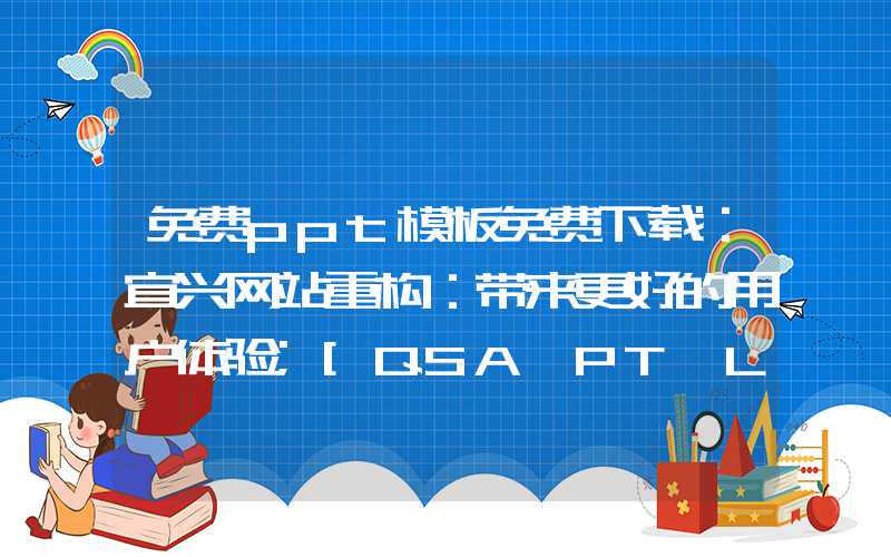 免费ppt模板免费下载：宜兴网站重构：带来更好的用户体验