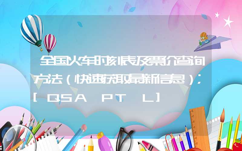 全国火车时刻表及票价查询方法（快速获取最新信息）