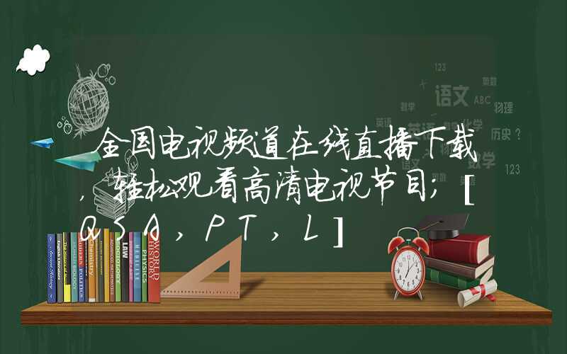 全国电视频道在线直播下载，轻松观看高清电视节目