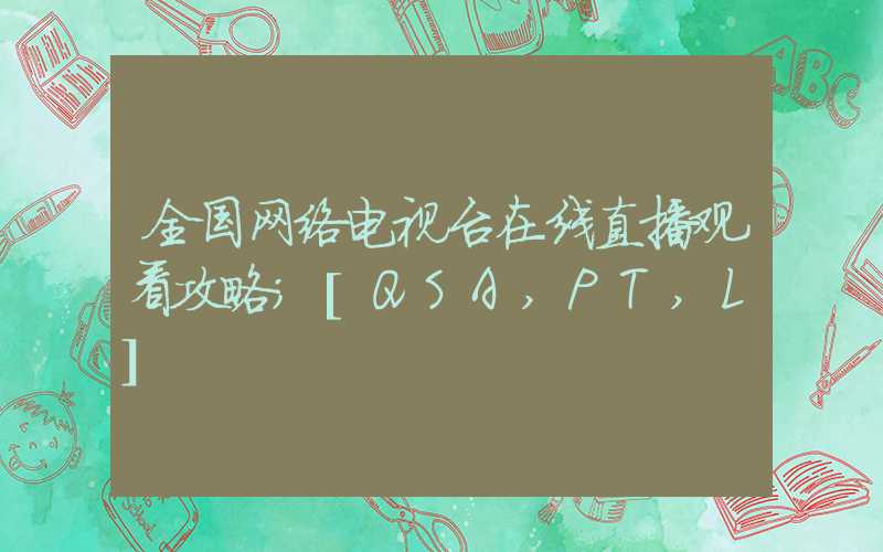 全国网络电视台在线直播观看攻略