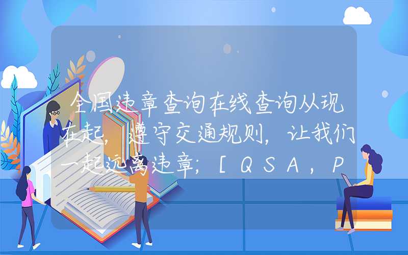 全国违章查询在线查询从现在起，遵守交通规则，让我们一起远离违章