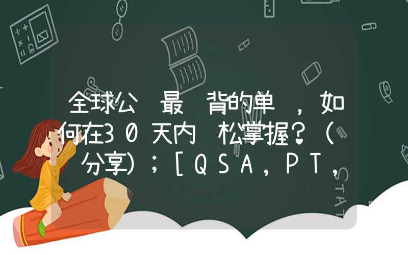 全球公认最难背的单词，如何在30天内轻松掌握？（经验分享）