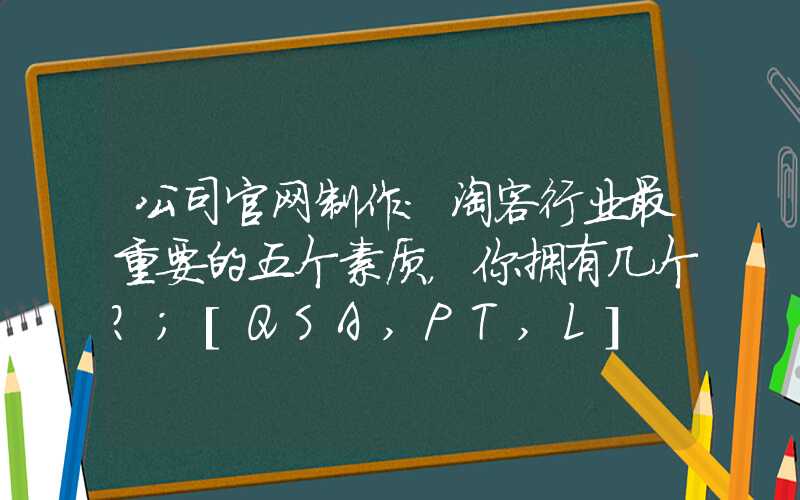 公司官网制作：淘客行业最重要的五个素质，你拥有几个？